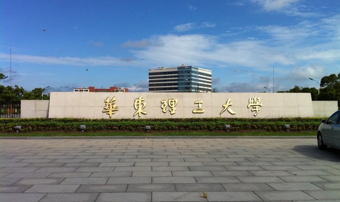 华东理工大学.jpg